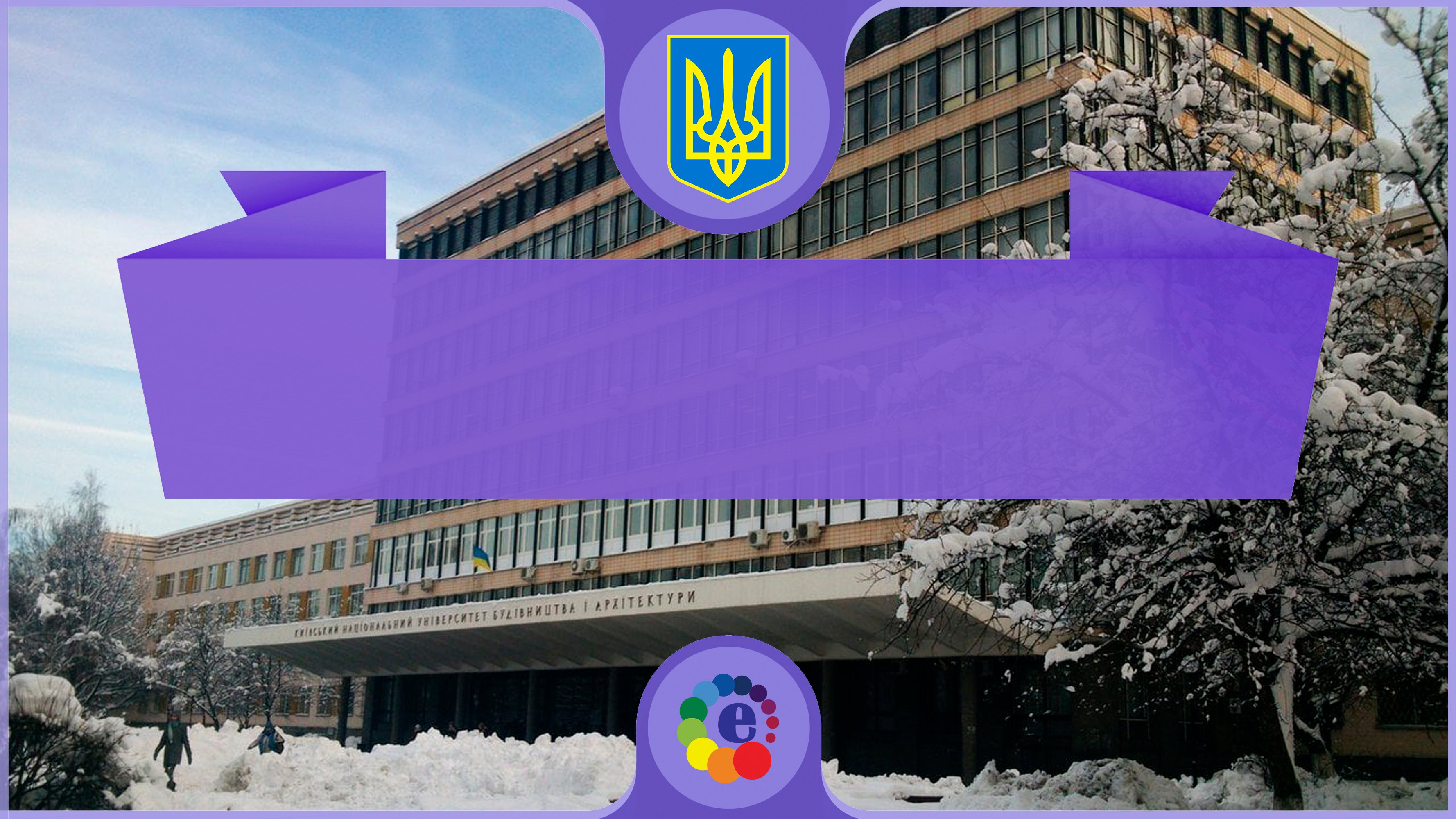 Kiev Ulusal İnşaat ve Mimarlık Üniversitesi